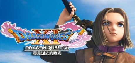 勇者斗恶龙11：追寻逝去的时光/Dragon Quest XI - 万千少女游戏网-万千少女游戏万千少女游戏网