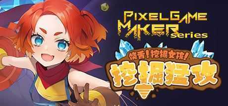 饶舌! 挖掘女孩！挖掘猛攻/Pixel Game Maker Series - 万千少女游戏网-万千少女游戏万千少女游戏网