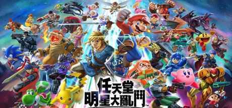 任天堂全明星大乱斗/Super Smash Bros（v11.0.0） - 万千少女游戏网-万千少女游戏万千少女游戏网