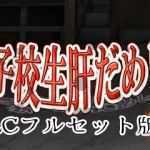 试胆大会:女校勤务员5 云翻汉化完全版 SLG游戏新作+DLC 700M - 万千少女游戏网-万千少女游戏万千少女游戏网