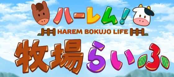 后宫农场运育生活 ver1.43 个人精翻汉化版 PC+安卓 RPG游戏 2.1G - 万千少女游戏网-万千少女游戏万千少女游戏网