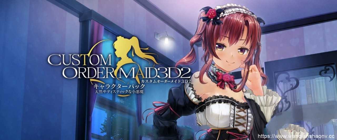 定制女仆2.5 COM3D2 V1.66 中文版整合所有MOD&插件83G - 万千少女游戏网-万千少女游戏万千少女游戏网