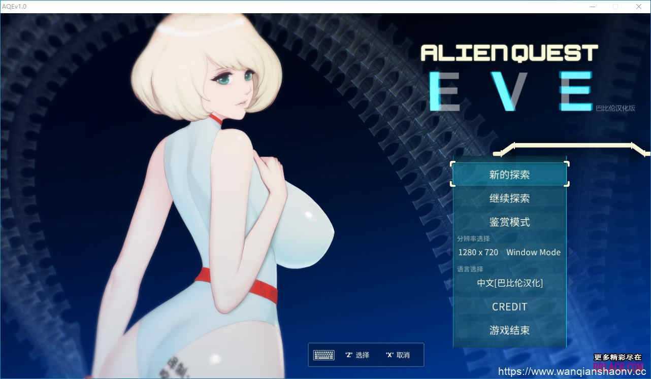 【神作ACT/汉化/全动态】异形探索 Alien Quest-EVE Ver1.01 汉化完结步兵修复版+全开档[全CV]【1.4G】 - 万千少女游戏网-万千少女游戏万千少女游戏网