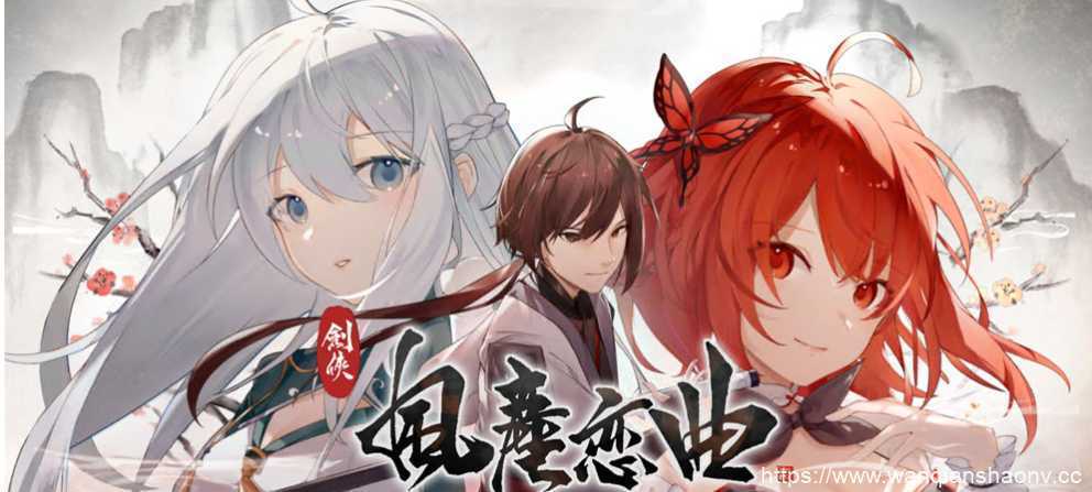 【国风SLG/中文/无码】剑侠·风尘恋曲/劍俠·風塵戀曲+DLC V1.18 官方中文步兵版+存档【6G/更新】 - 万千少女游戏网-万千少女游戏万千少女游戏网