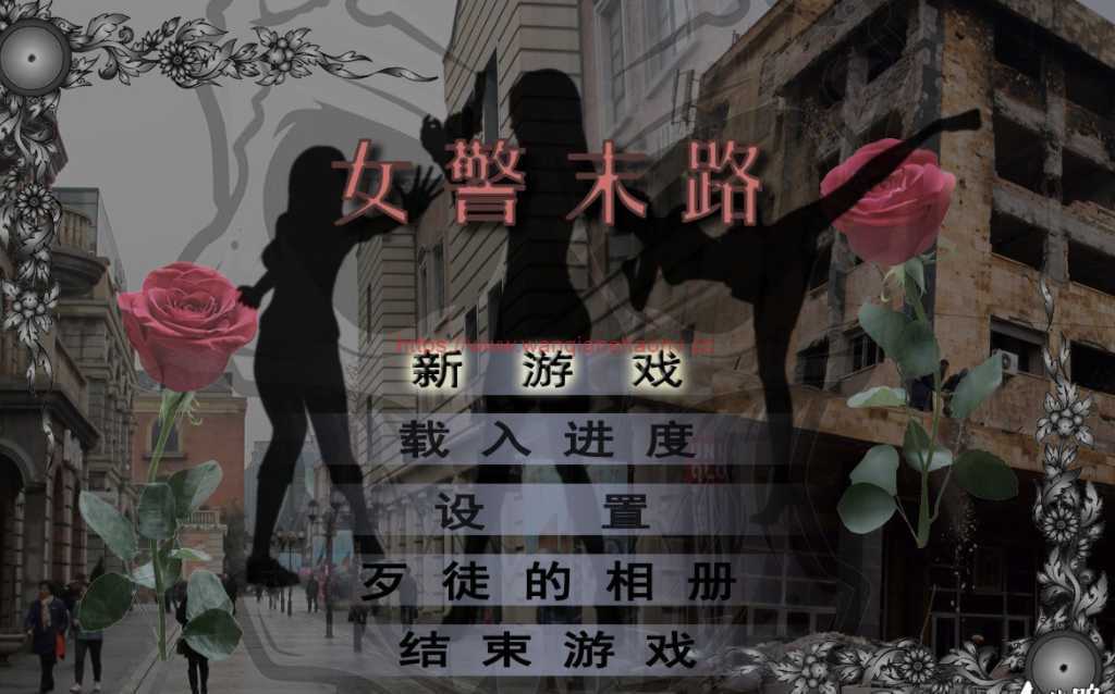 【国产RPG/中文/3D】女警末路 完整中文版《恶石惊涛》作者原创游戏+付全漫画【多空/1.4G】 - 万千少女游戏网-万千少女游戏万千少女游戏网