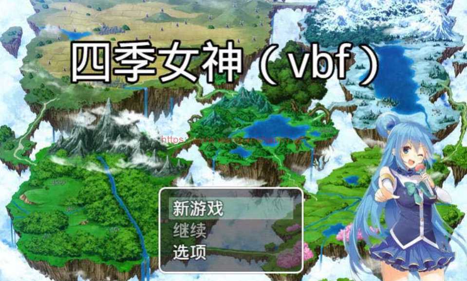 【国产中文RPG】四季女神VBF Ver2.5.4+攻略【更新/CV语音/PC+安卓版/2G】 - 万千少女游戏网-万千少女游戏万千少女游戏网