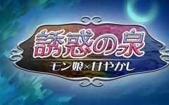 魔物娘之泉 ver1.02 个人汉化版 PC+安卓+全CG RPG游戏 1.4G - 万千少女游戏网-万千少女游戏万千少女游戏网