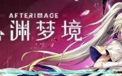 心渊梦境(Afterimage) 官方中文语音版 平台动作冒险游戏 3.6G - 万千少女游戏网-万千少女游戏万千少女游戏网