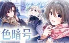 雪色暗号（V1.0.0-+DLC） - 万千少女游戏网-万千少女游戏万千少女游戏网