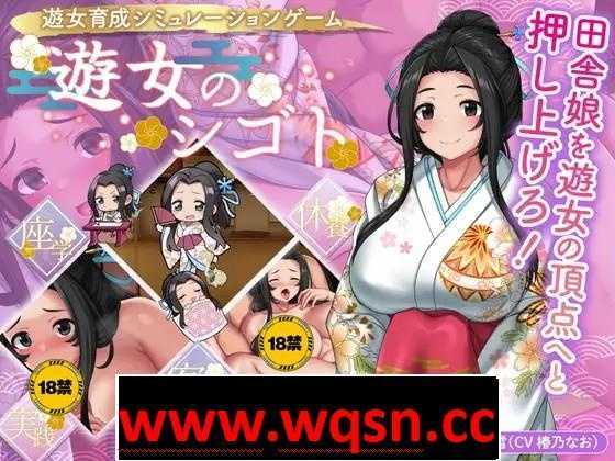 【养成经营SLG/生肉】遊女的工作~青楼经营 V1.2 DL正式完全版+DLC+全回想【更新/CV/1.2G】 - 万千少女游戏网-万千少女游戏万千少女游戏网