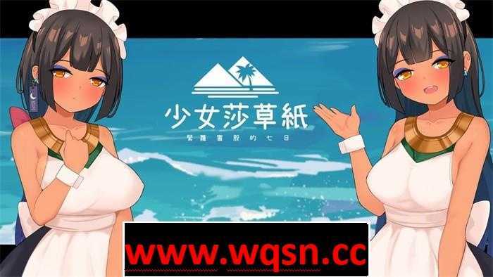 【国产RPG/中文】少女莎草纸 STEAM官方中文步兵版【新作/CV/800M】 - 万千少女游戏网-万千少女游戏万千少女游戏网