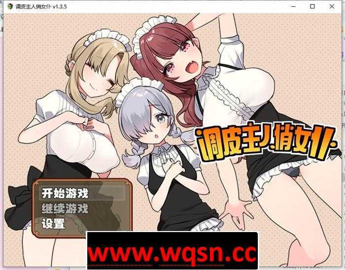 【爆款RPG/中文】调皮主人俏女仆 Ver1.35 官方中文步兵版★追加沙利雅线【大更新/800M】 - 万千少女游戏网-万千少女游戏万千少女游戏网