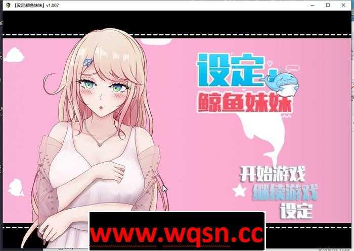 【互动SLG/中文/动态】设定:鲸鱼妹妹 V1.007 官方中文版【新作/CV/2.3G】 - 万千少女游戏网-万千少女游戏万千少女游戏网