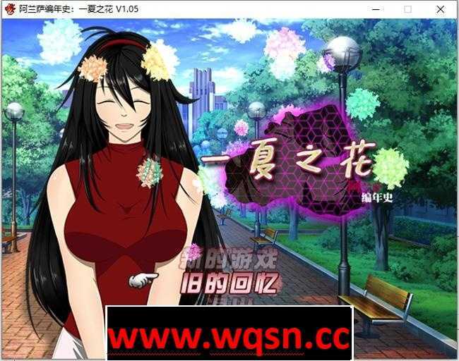 [RPG/官中/NTR] 阿兰萨编年史 Fleeting Iris ：一夏之花+ V2.01 官方中文步兵版 5G - 万千少女游戏网-万千少女游戏万千少女游戏网