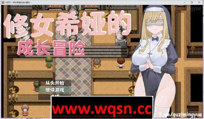 【RPG/中文】大奶子~修女希娅的成长冒险 官方中文正式版+全CG存档【新作/500M】 - 万千少女游戏网-万千少女游戏万千少女游戏网