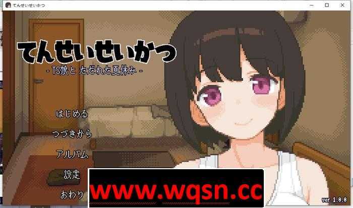 【互动SLG/像素动态】性转生活~TS娘与腐败的暑假 V1.37 DL中文版【更新/200M】 - 万千少女游戏网-万千少女游戏万千少女游戏网