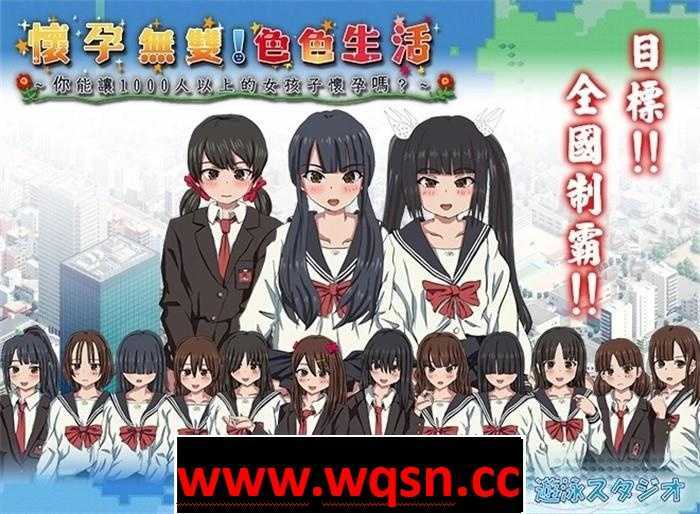 【互动SLG/中文/全动态】怀孕无双！色色生活~你能让1000人以上的女孩子怀孕吗V1.9 官方中文版【新作/2G】 - 万千少女游戏网-万千少女游戏万千少女游戏网