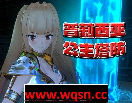 【3D塔防SLG/中文/全动态】普莉西亚公主塔防 STEAM官方中文步兵版+全回想【新作/CV/600M】 - 万千少女游戏网-万千少女游戏万千少女游戏网