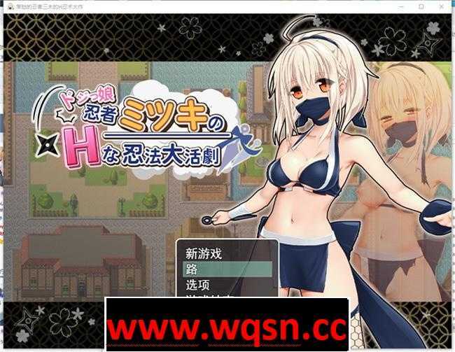 【RPG/汉化】笨蛋忍娘的H忍法大活劇 云汉化版【新作/800M】 - 万千少女游戏网-万千少女游戏万千少女游戏网