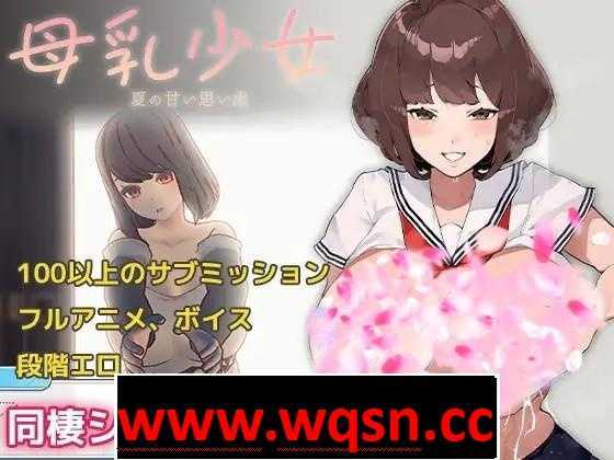 【同居沙盒SLG/中文/全动态】母乳少女~夏日的甜美回忆 V1.020HF2-DLC 官方中文版【更新/300M】 - 万千少女游戏网-万千少女游戏万千少女游戏网