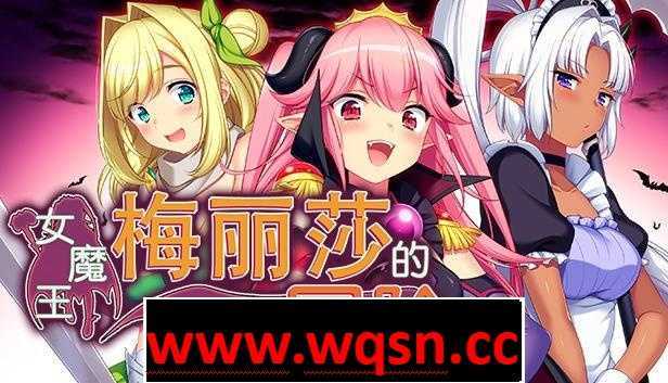 【爆款RPG/中文/动态】女魔王梅丽莎的冒险 STEAM官方中文步兵版【新作/战斗H/CV/1G】 - 万千少女游戏网-万千少女游戏万千少女游戏网