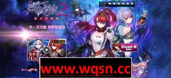 【大型ARPG/中文/全动态】无夜之国2：新月的花嫁 官方中文硬盘版+全DLC+修改器【19G/全CV】 - 万千少女游戏网-万千少女游戏万千少女游戏网