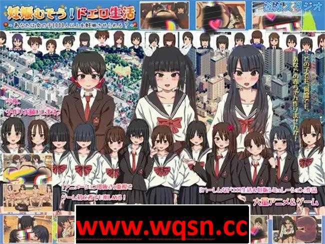 【互动SLG/动态】千人斩エロ生活：能让1000名女子懷孕吗？V1.9 DL正式版【大更新/CV/2G】 - 万千少女游戏网-万千少女游戏万千少女游戏网