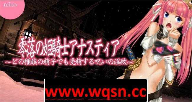 【3D/汉化/全动态】零落姬骑士安娜斯忒婭~强制懷孕诅咒！V1.21精翻汉化版+2.0生肉版【新汉化/2.8GG】 - 万千少女游戏网-万千少女游戏万千少女游戏网