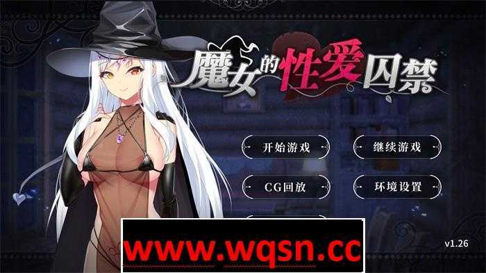 【互动SLG/中文】 魔女的性爱囚禁 1.28FIX-官方中文版全CG 【新作/500M/全CV】 - 万千少女游戏网-万千少女游戏万千少女游戏网