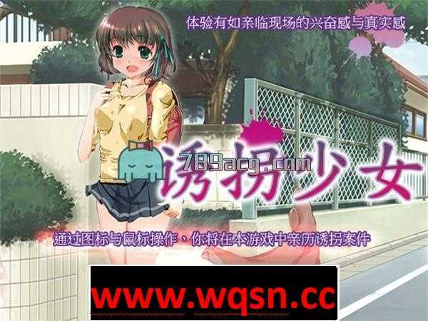 【互动SLG/全动态/中文】诱拐少女 V 1.2 DL官方中文正式破解版【400M/全CV】 - 万千少女游戏网-万千少女游戏万千少女游戏网