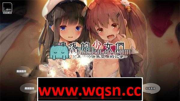 【极品GAL/汉化/铜矿】凋落的少女们～爸爸活JC生活的快乐堕落记录 精翻汉化完整版【新汉化/1.3G】 - 万千少女游戏网-万千少女游戏万千少女游戏网