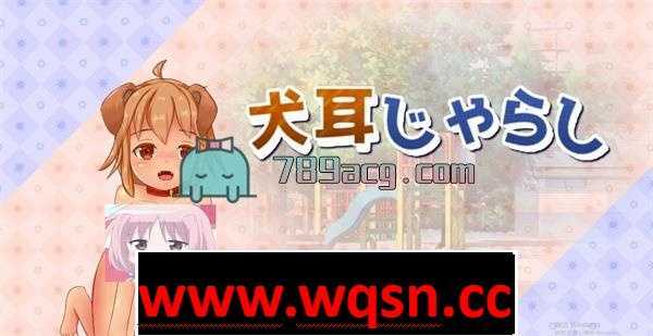 【养成互动SLG/全动态】绅士养狗：犬娘饲育！犬耳じゃらし DL正式版【全CV/1.5G】 - 万千少女游戏网-万千少女游戏万千少女游戏网