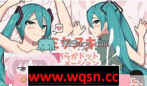 【互动SLG】初音未来啪啪SLG 步兵版 【全动态】【无码】【虚拟偶像】 - 万千少女游戏网-万千少女游戏万千少女游戏网