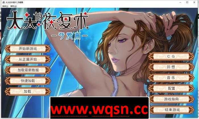 【拔作ADV/中文】[AliceSoft] 太太的恢复术 纯爱篇+夺爱篇 官方中文版+全CG档【新作/CV/1G】 - 万千少女游戏网-万千少女游戏万千少女游戏网