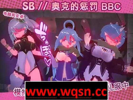 【触摸互动SLG/全动态】奴隶酒吧：奥克西族人的惩罚 BBC V1.2 官方中文步兵版【更新/PC+安卓/600M】 - 万千少女游戏网-万千少女游戏万千少女游戏网