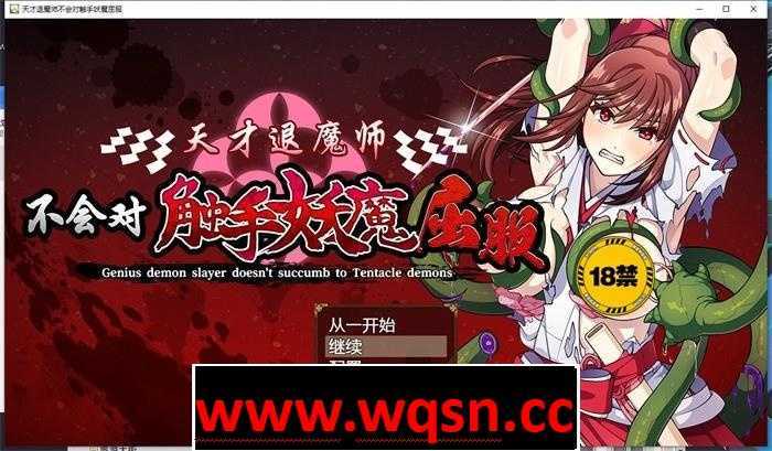 【探索RPG/中文】天才退魔师不会对触手妖魔屈服 官方中文版【新作/PC+安卓/3G】 - 万千少女游戏网-万千少女游戏万千少女游戏网