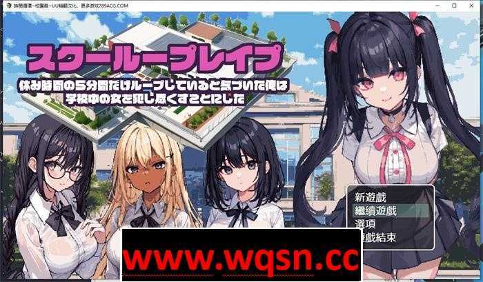 【互动SLG/汉化/像素动态】时间循环~校园姦~ 精翻汉化版【新作/PC+安卓/800M】 - 万千少女游戏网-万千少女游戏万千少女游戏网