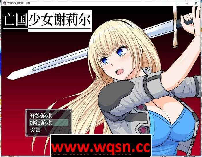 【RPG/中文】亡国少女谢莉尔 V1.01 官方中文步兵版【新作/PC+安卓/1.3G】 - 万千少女游戏网-万千少女游戏万千少女游戏网