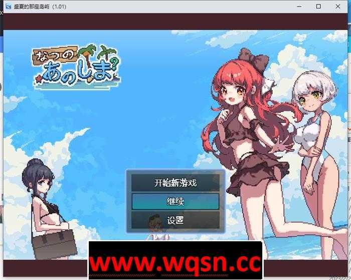 【生存RPG/中文/像素动态】盛夏的那座岛屿 Ver1.01 官方中文版+全回想【新作/PC+安卓/800M】 - 万千少女游戏网-万千少女游戏万千少女游戏网