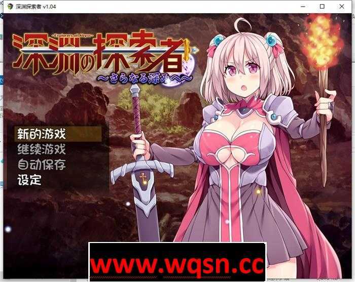 【探索RPG/中文】深渊探索者：向着更深处的黑暗 V1.04 官方中文步兵版+全回想【PC+安卓/2.6G】 - 万千少女游戏网-万千少女游戏万千少女游戏网