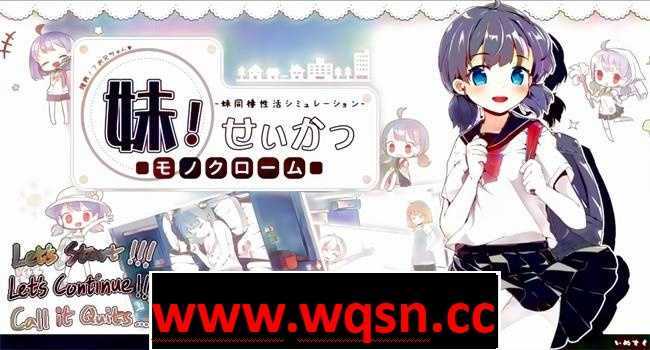 【互动SLG/中文/动态】妹妹同X居生活：彩色版！V2.03 官中步兵版【新作/PC+安卓/800M】 - 万千少女游戏网-万千少女游戏万千少女游戏网