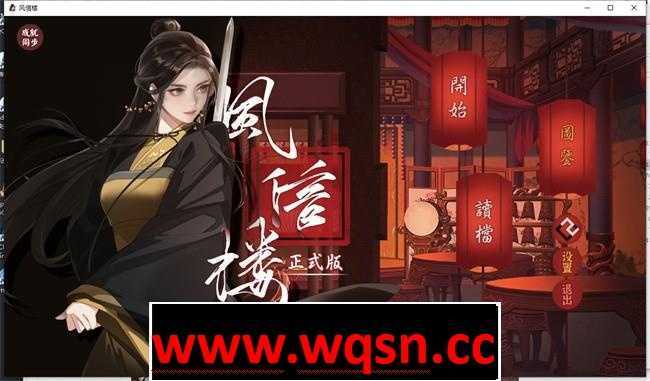 【国产经营SLG/中文/青楼模拟】风信楼 Build.8587063 官方中文完结版+全DLC【更新/PC+安卓/4G】 - 万千少女游戏网-万千少女游戏万千少女游戏网