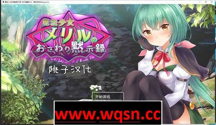 【教育互动SLG/汉化/全动态】魔法少女的调教默示录 精翻汉化版【新作/PC+安卓/1G/全CV】 - 万千少女游戏网-万千少女游戏万千少女游戏网