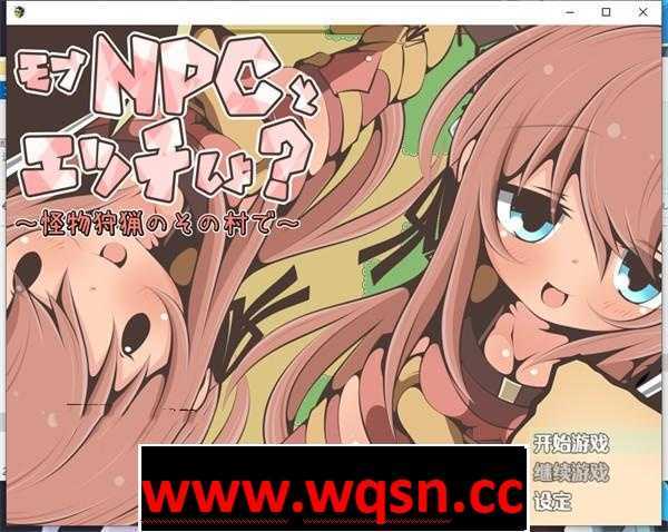 【RPG/汉化/NPC姦】在那个狩猎怪兽的村子里NPC姦~ 云翻汉化版【新作/PC+安卓/350M】 - 万千少女游戏网-万千少女游戏万千少女游戏网