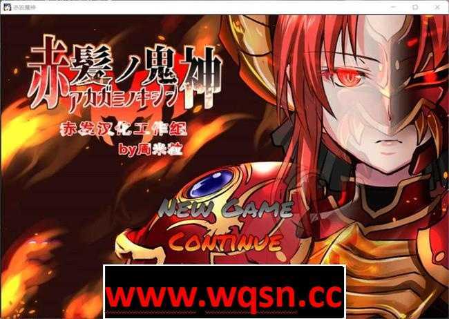 【爆款RPG/汉化】赤发魔神-艾格妮丝 V1.00 DL 汉化完结版+全CG存档【更新/PC+安卓/1.5G】 - 万千少女游戏网-万千少女游戏万千少女游戏网