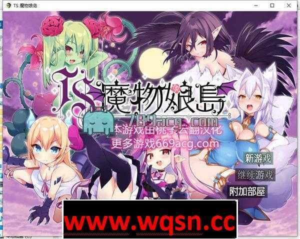 【RPG/汉化/魔物娘】[茶畑に生えた筍]TS魔物娘島云翻汉化+原版【新作/PC+安卓/1.5G】 - 万千少女游戏网-万千少女游戏万千少女游戏网