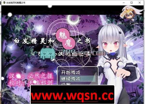 【RPG/汉化/3D】白发精灵和魅魔之书 完整汉化版 【PC+安卓/1G】 - 万千少女游戏网-万千少女游戏万千少女游戏网