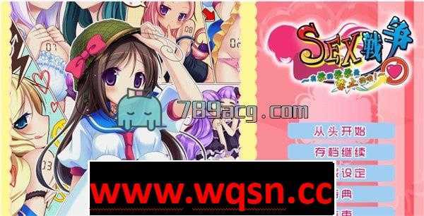 【GAL/汉化】SEX战争 有爱的爱爱是禁止的哦 汉化版 【安卓KR/3G】 - 万千少女游戏网-万千少女游戏万千少女游戏网