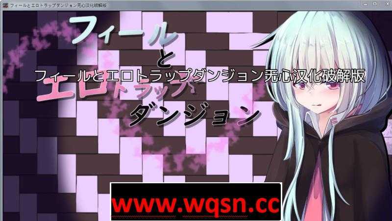 【魔塔SLG/汉化】快感和色晴陷阱迷宫！汉化作弊版+全CG【PC+安卓/2.6G】 - 万千少女游戏网-万千少女游戏万千少女游戏网