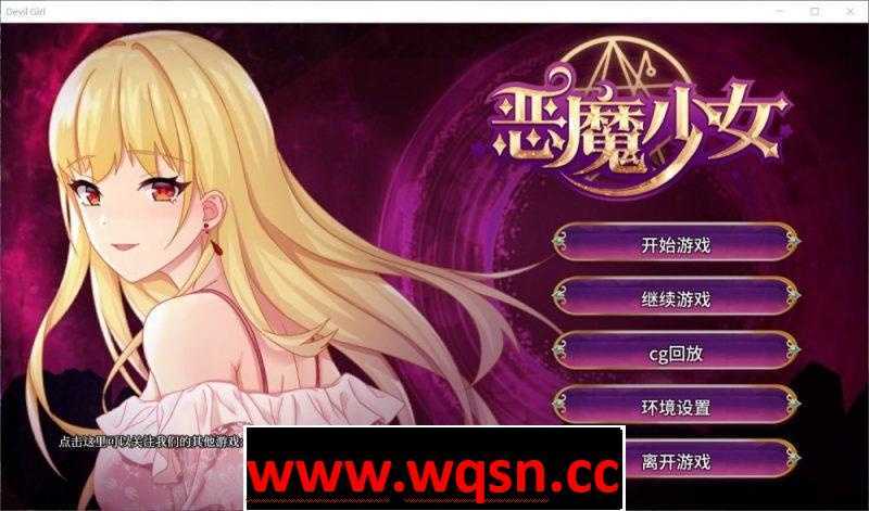 【经营养成SLG/中文/步兵】恶魔少女-官方中文步兵版 +CG【PC+安卓/3.5G/全CV】 - 万千少女游戏网-万千少女游戏万千少女游戏网